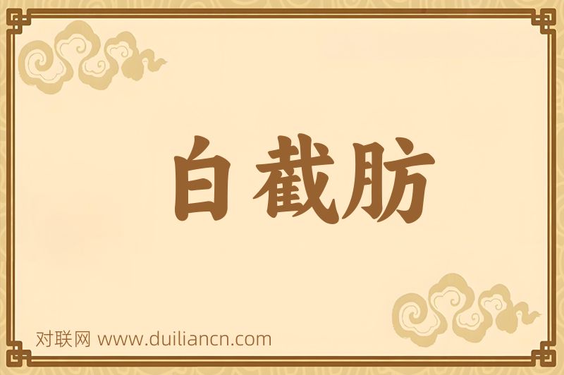 白截肪词语的意思
