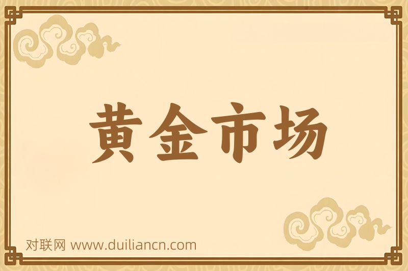 黄金市场词语的意思
