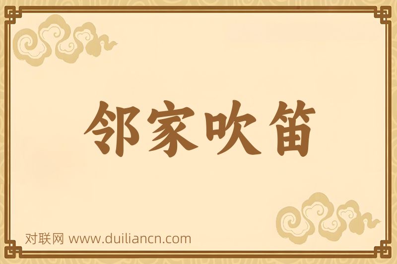 邻家吹笛词语的意思
