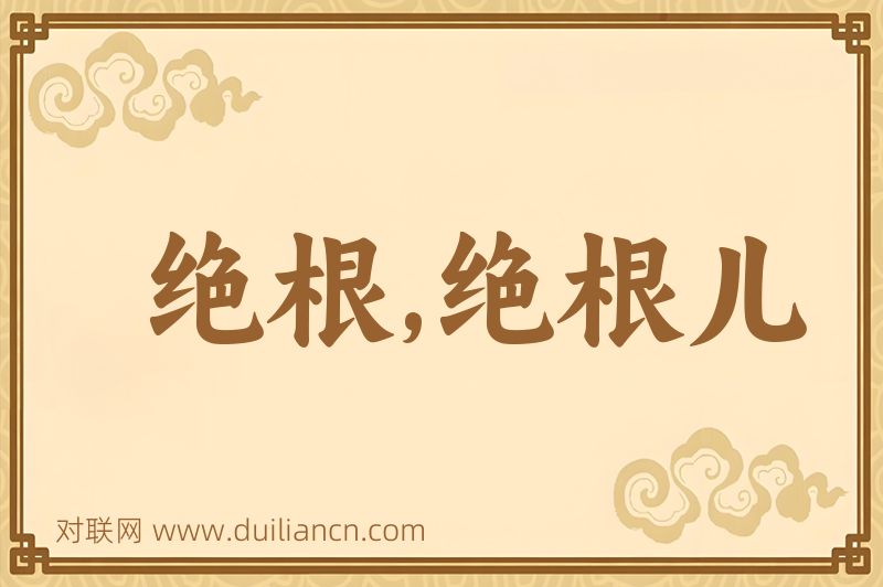 绝根,绝根儿词语的意思