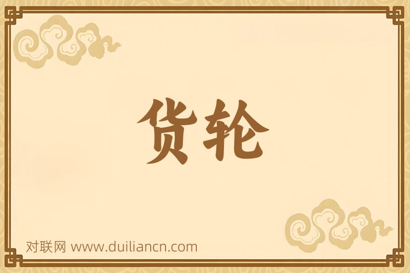 货轮词语的意思