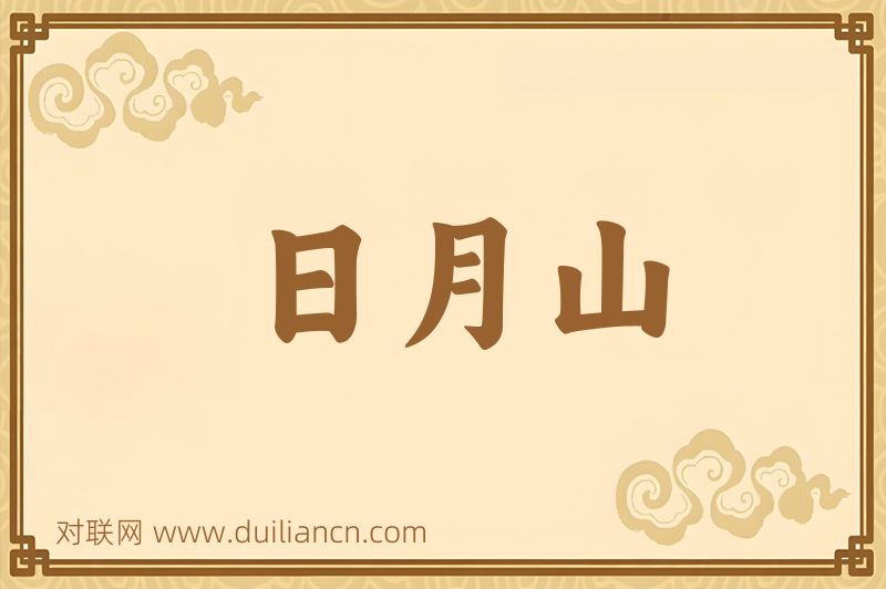 日月山词语的意思