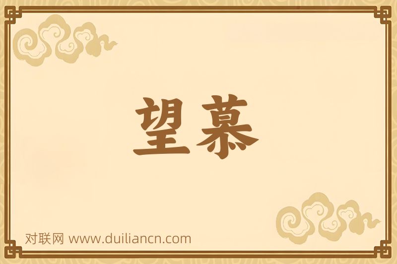 望慕词语的意思
