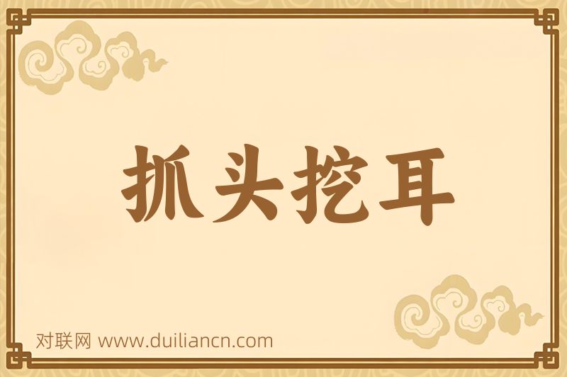 抓头挖耳词语的意思