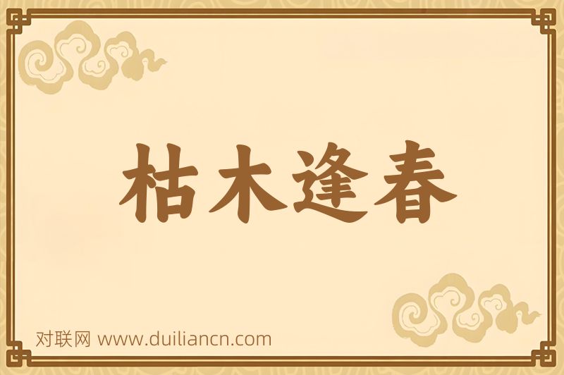 枯木逢春词语的意思