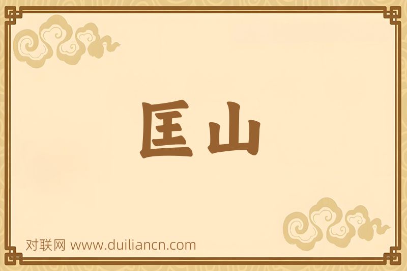 匡山词语的意思