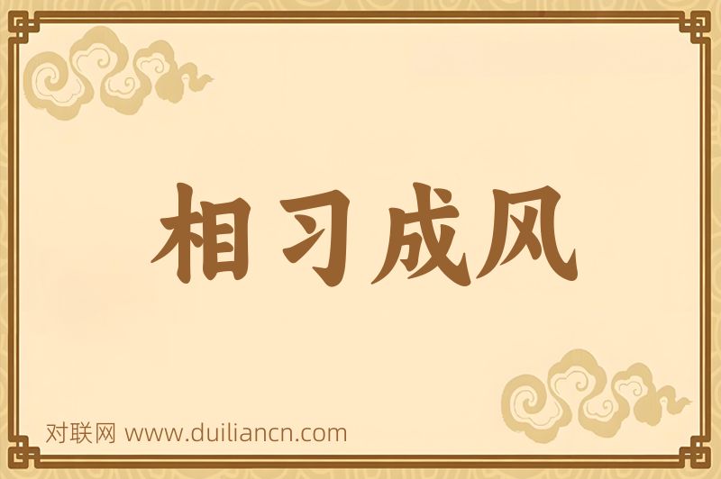 相习成风词语的意思