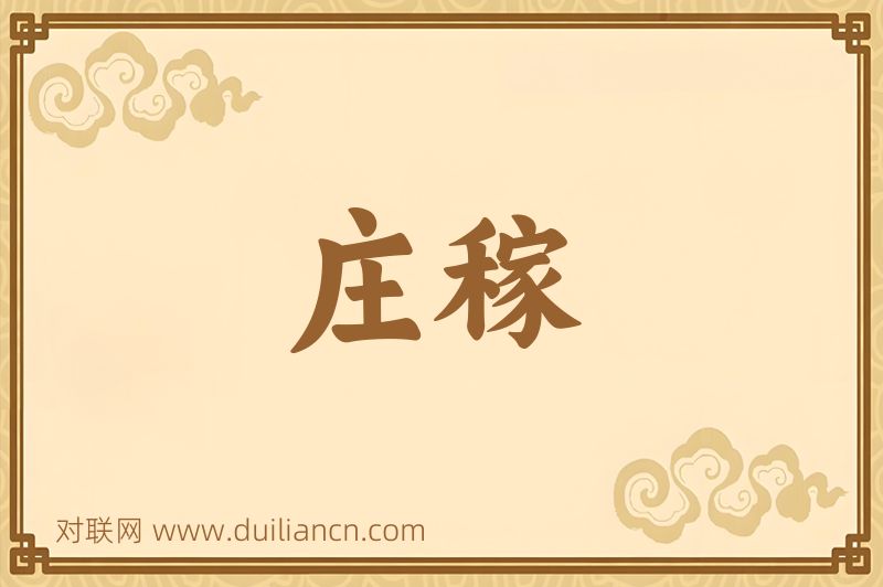庄稼词语的意思