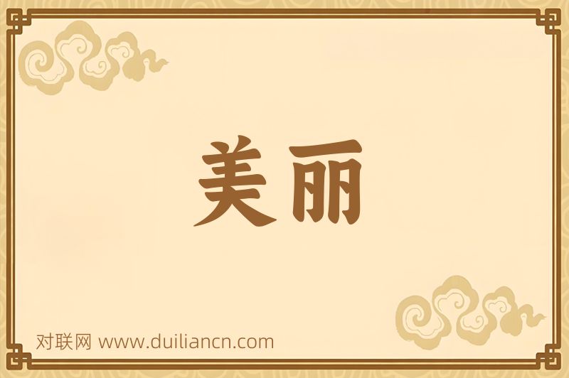 美丽词语的意思