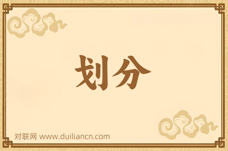 划分词语的意思