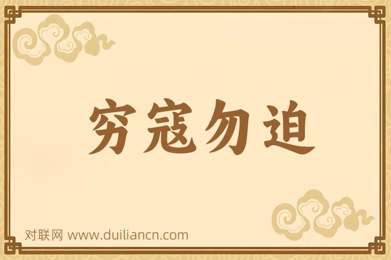 穷寇勿迫词语的意思