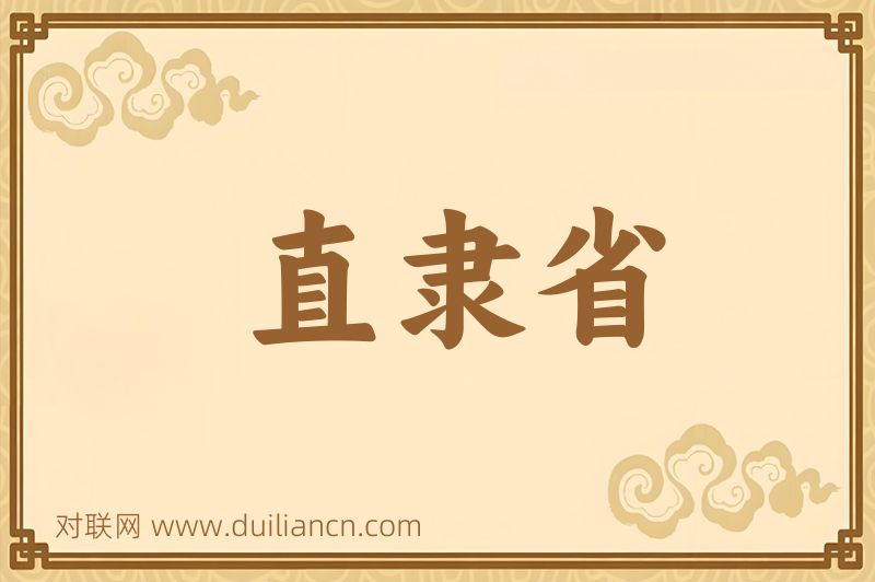 直隶省词语的意思