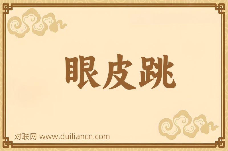 眼皮跳词语的意思
