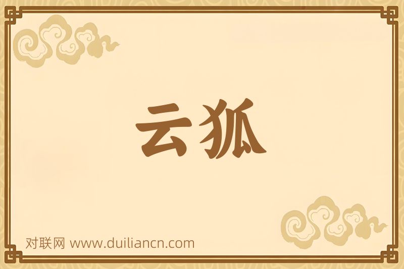 云狐词语的意思