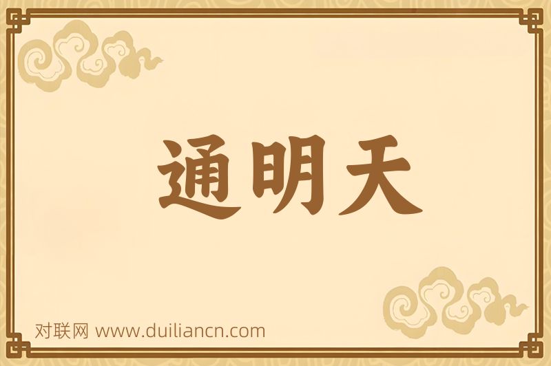 通明天词语的意思