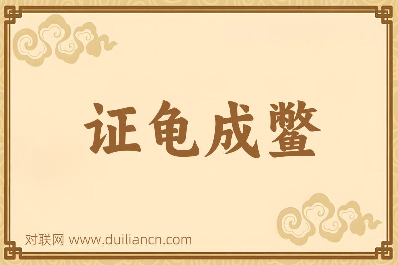 证龟成鳖词语的意思