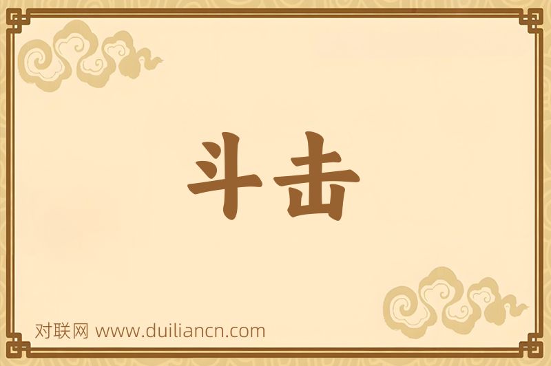 斗击词语的意思