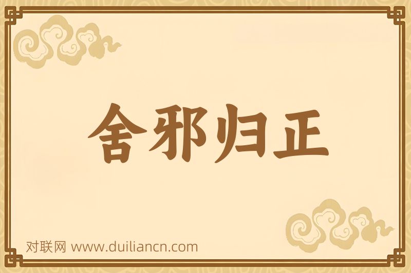 舍邪归正词语的意思