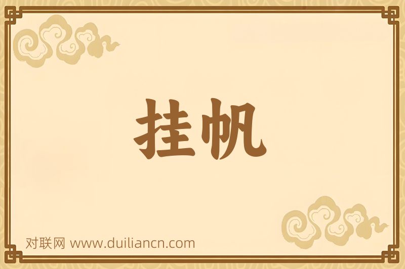 挂帆词语的意思