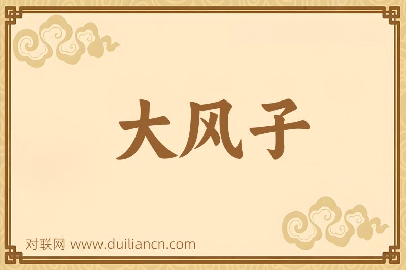 大风子词语的意思