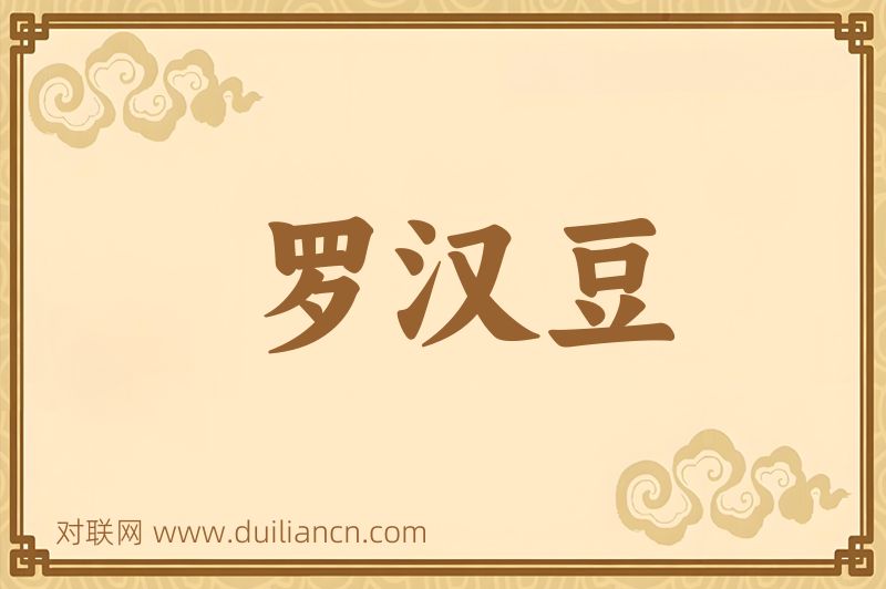 罗汉豆词语的意思