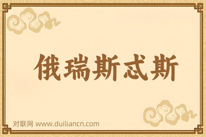 俄瑞斯忒斯词语的意思