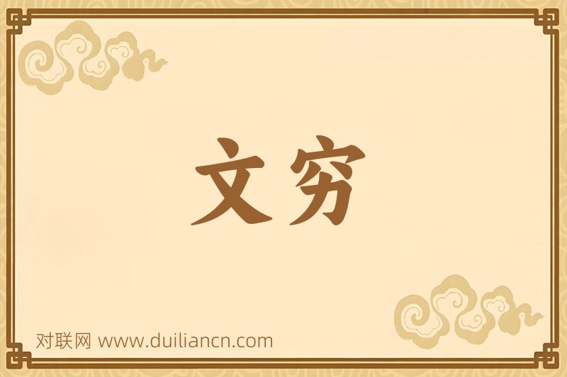 文穷词语的意思