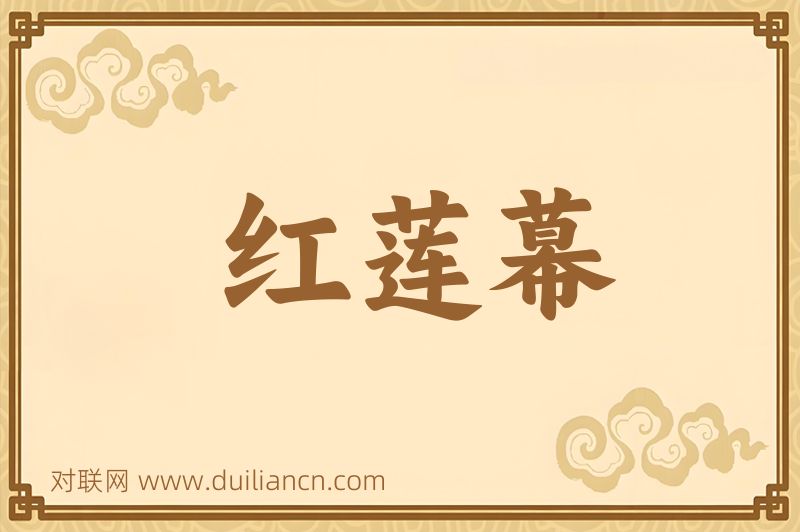 红莲幕词语的意思