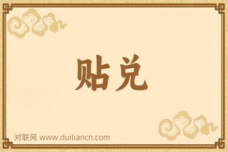 贴兑词语的意思