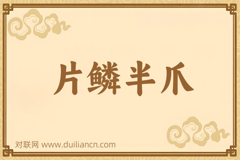 片鳞半爪词语的意思