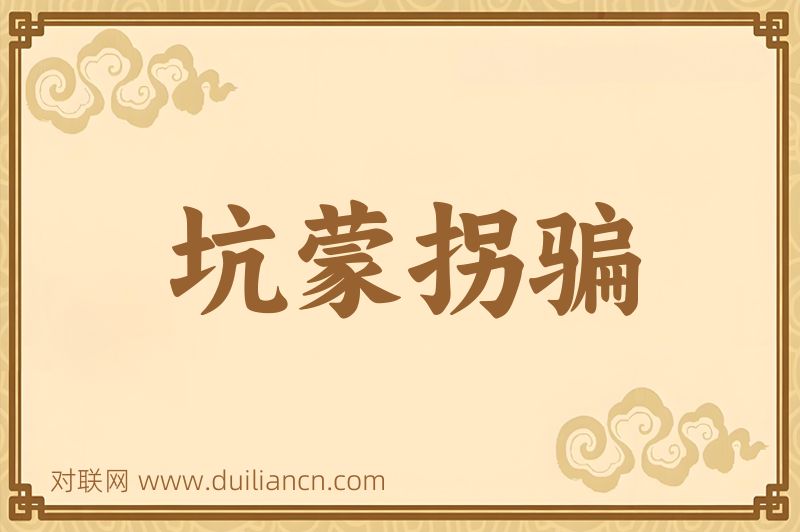 坑蒙拐骗词语的意思
