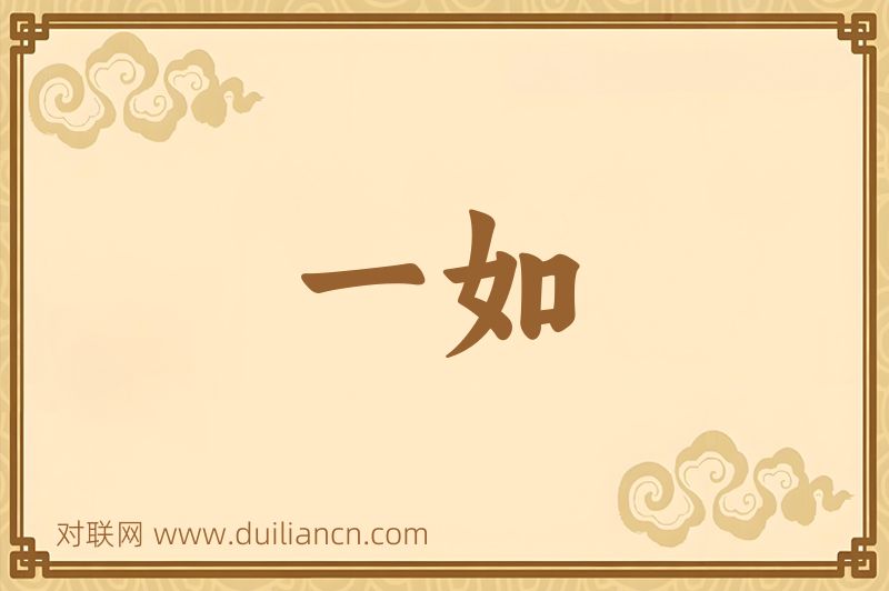 一如词语的意思
