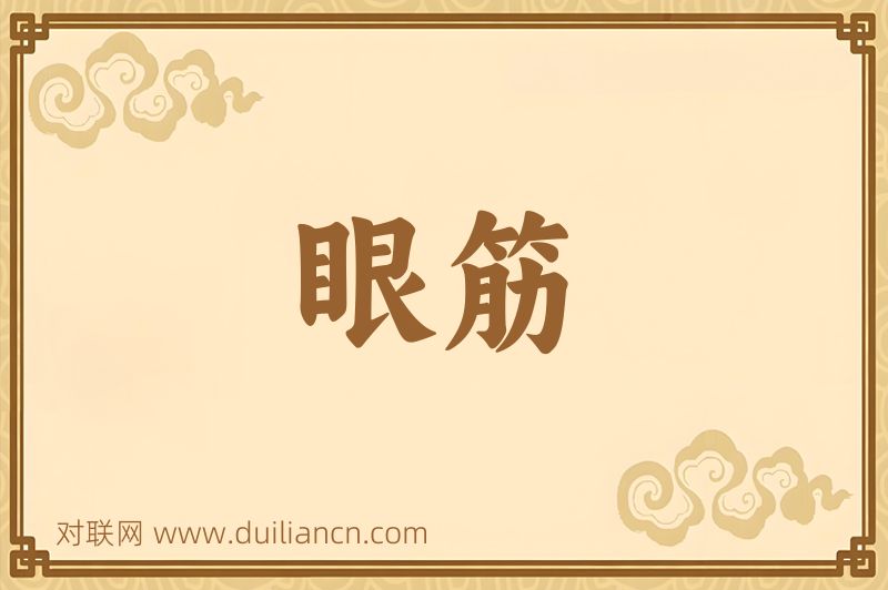眼筋词语的意思