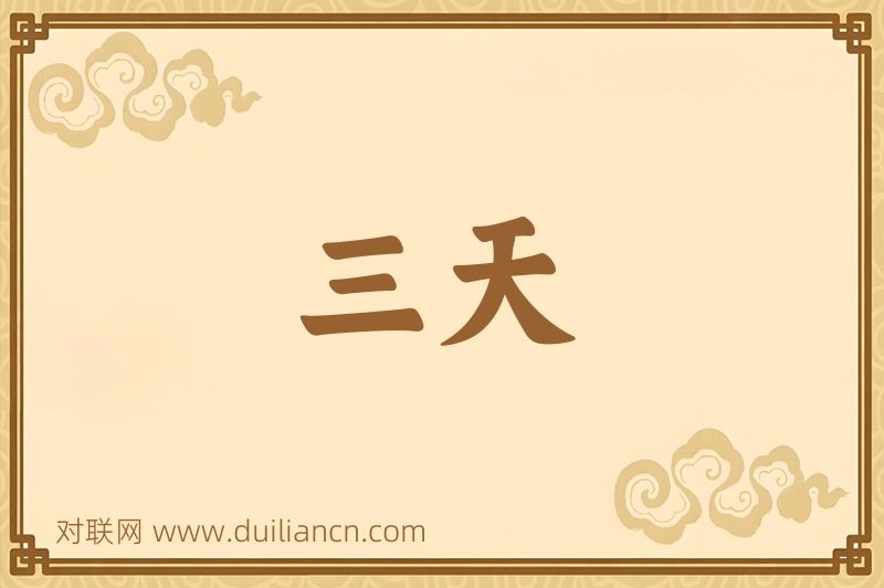 三天词语的意思