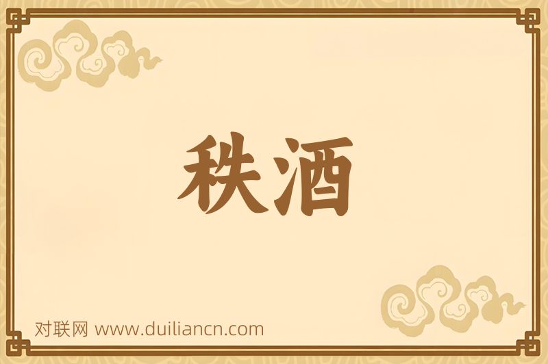 秩酒词语的意思