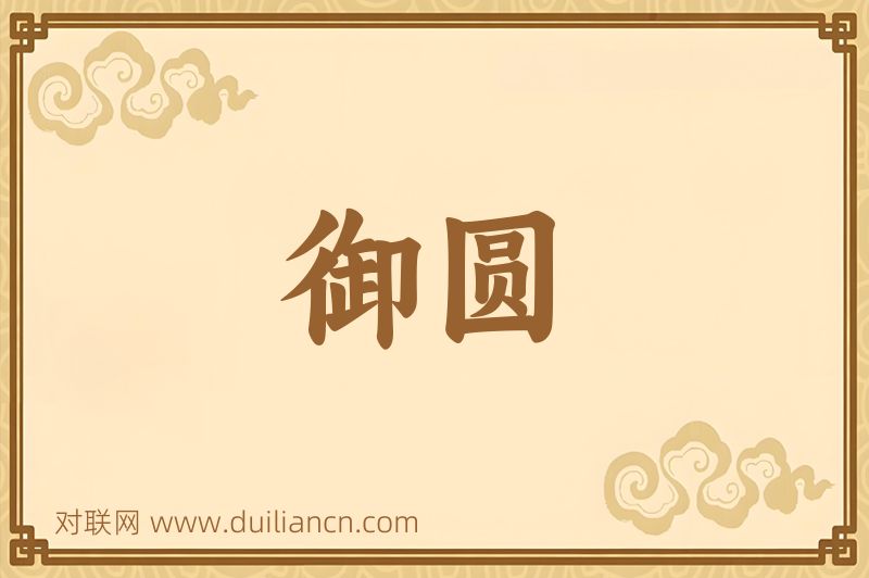 御圆词语的意思
