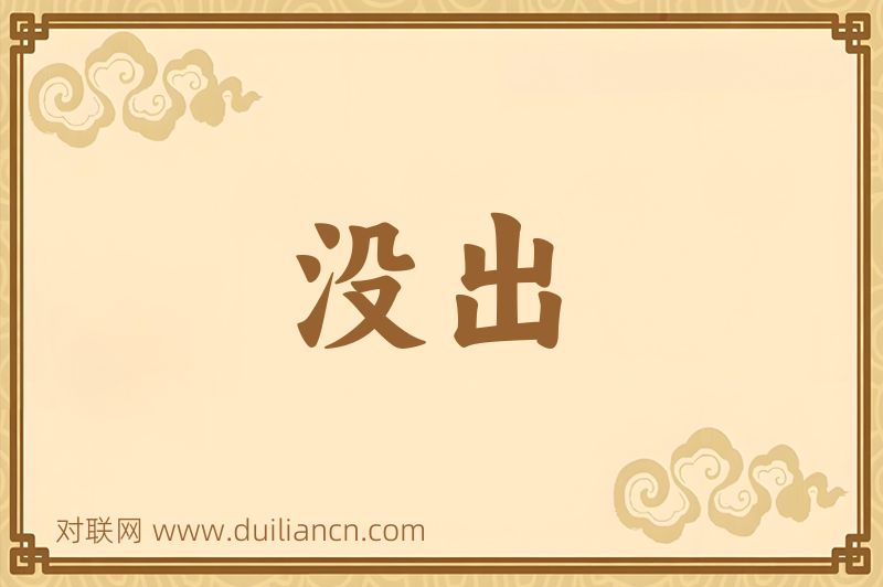 没出词语的意思