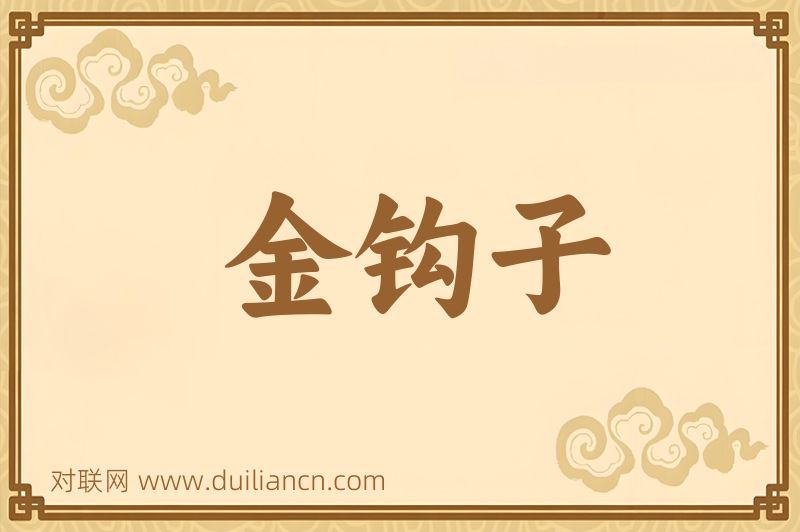 金钩子词语的意思