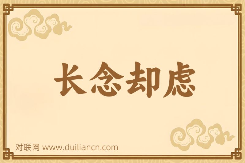 长念却虑词语的意思