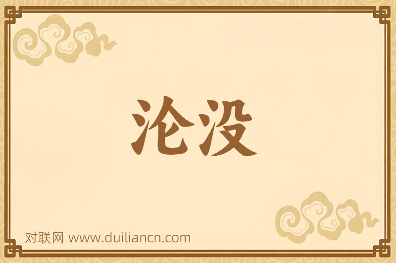沦没词语的意思