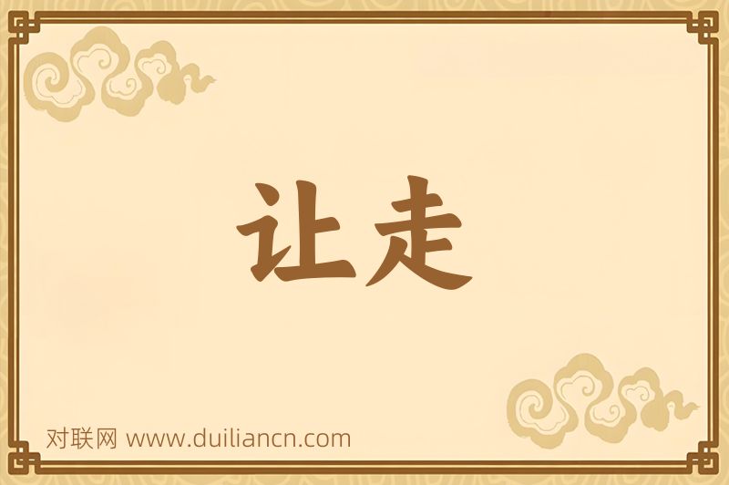 让走词语的意思
