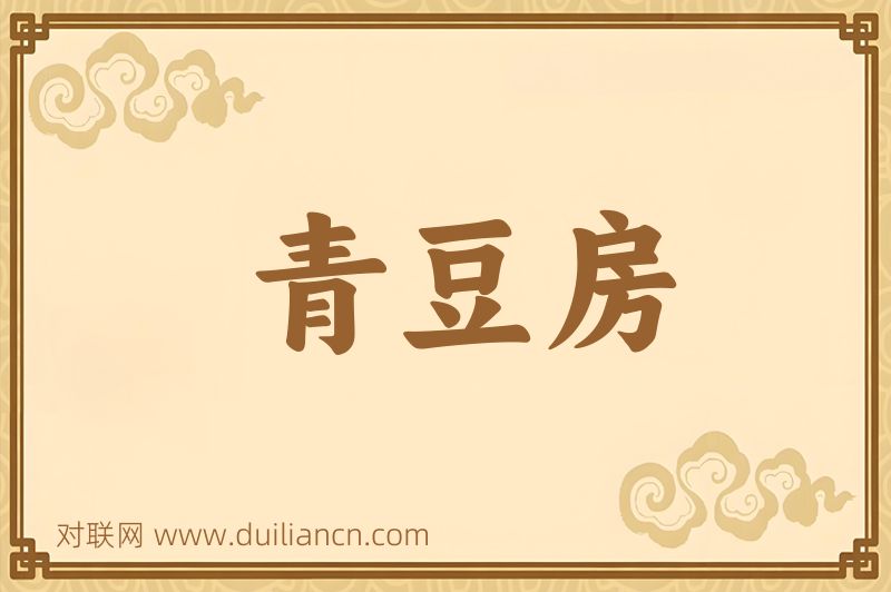 青豆房词语的意思