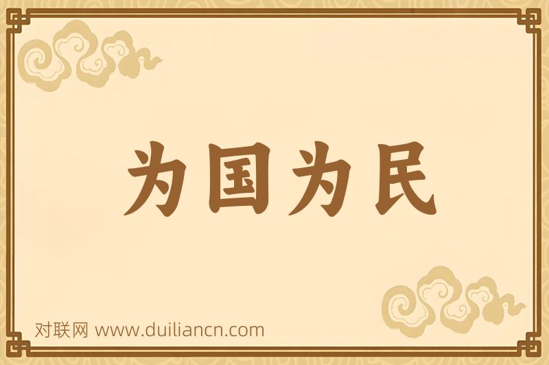 为国为民词语的意思