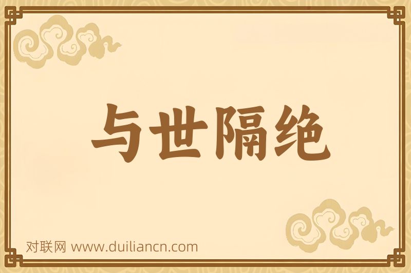 与世隔绝词语的意思