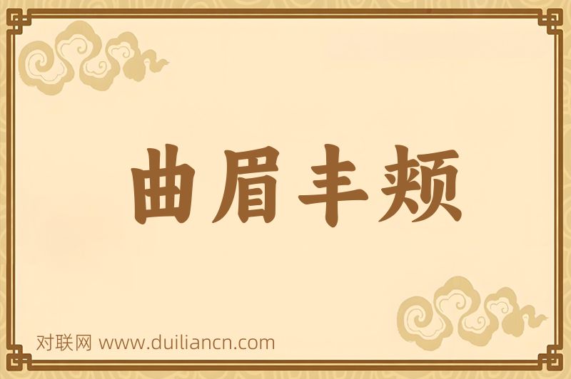 曲眉丰颊词语的意思