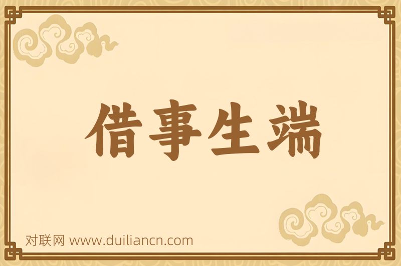 借事生端词语的意思