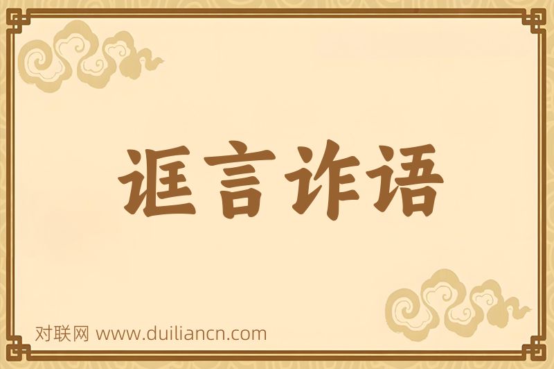 诓言诈语词语的意思
