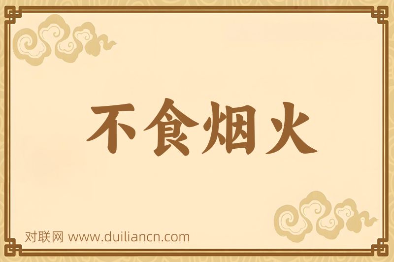 不食烟火词语的意思