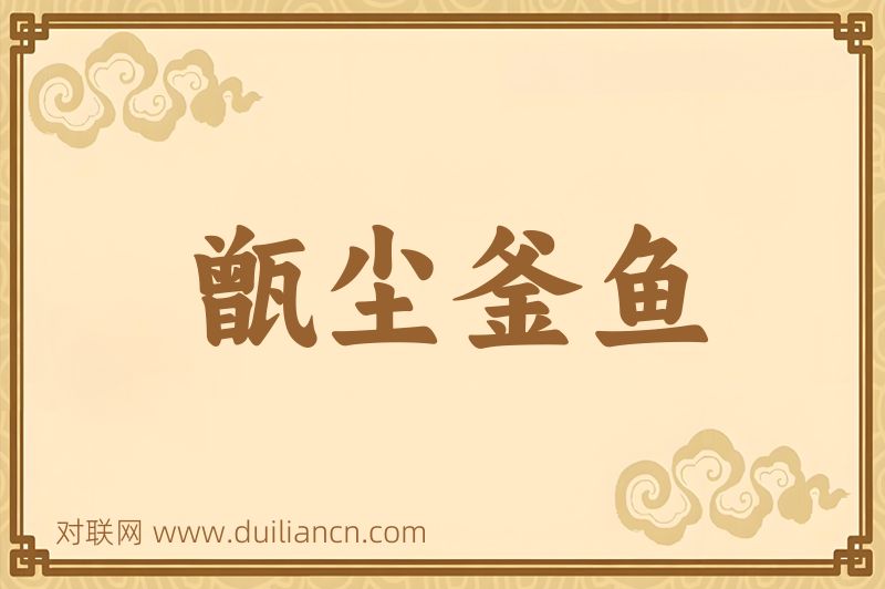甑尘釜鱼词语的意思