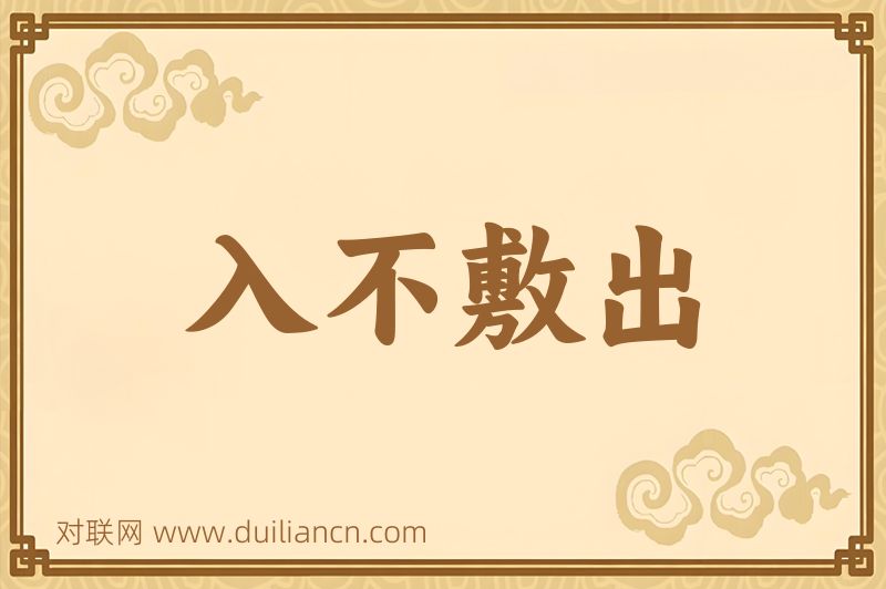 入不敷出词语的意思